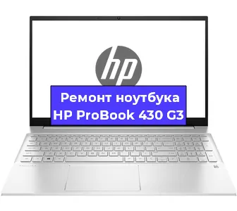 Ремонт ноутбука HP ProBook 430 G3 в Нижнем Новгороде